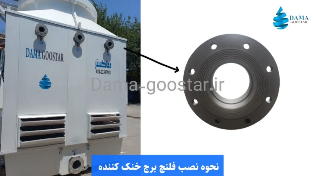 نمونه فلنچ نصب شده در کولینگ تاور 