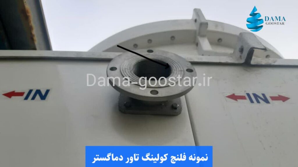 نمونه فلنچ برج خنک کننده دماگستر 