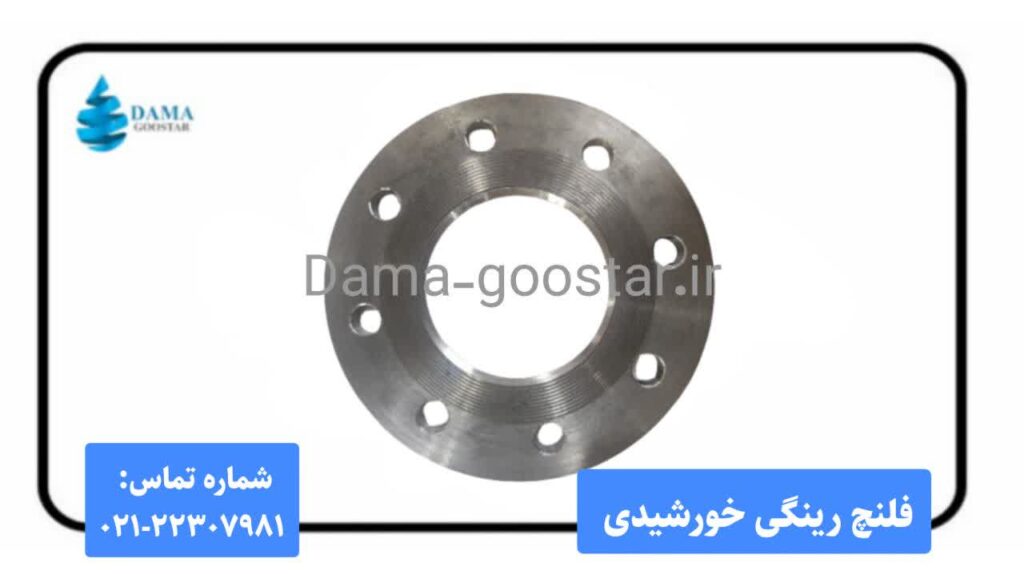 فلنچ رینگی خورشیدی 