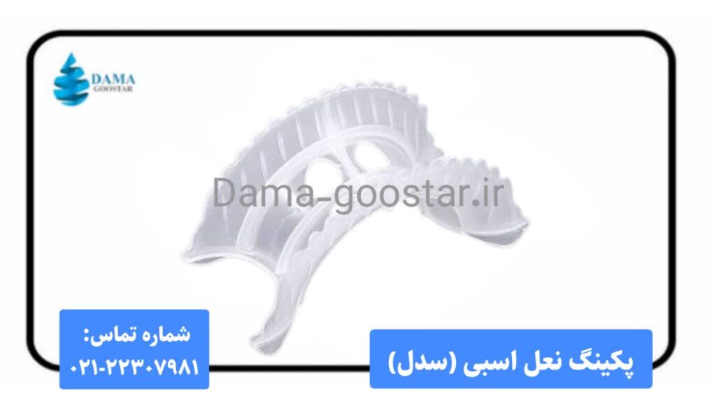 پکینگ نعل اسبی 
