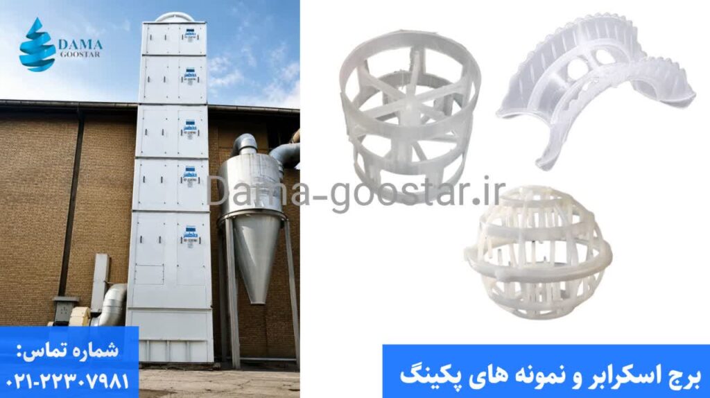 انواع پکینگ برج جذب 