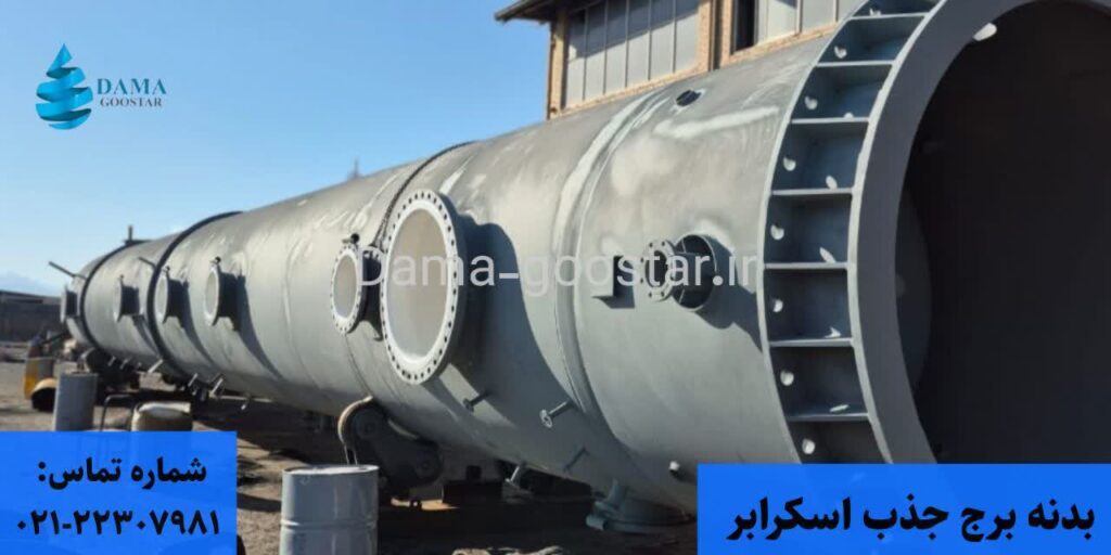 بدنه برج جذب اسکرابر 