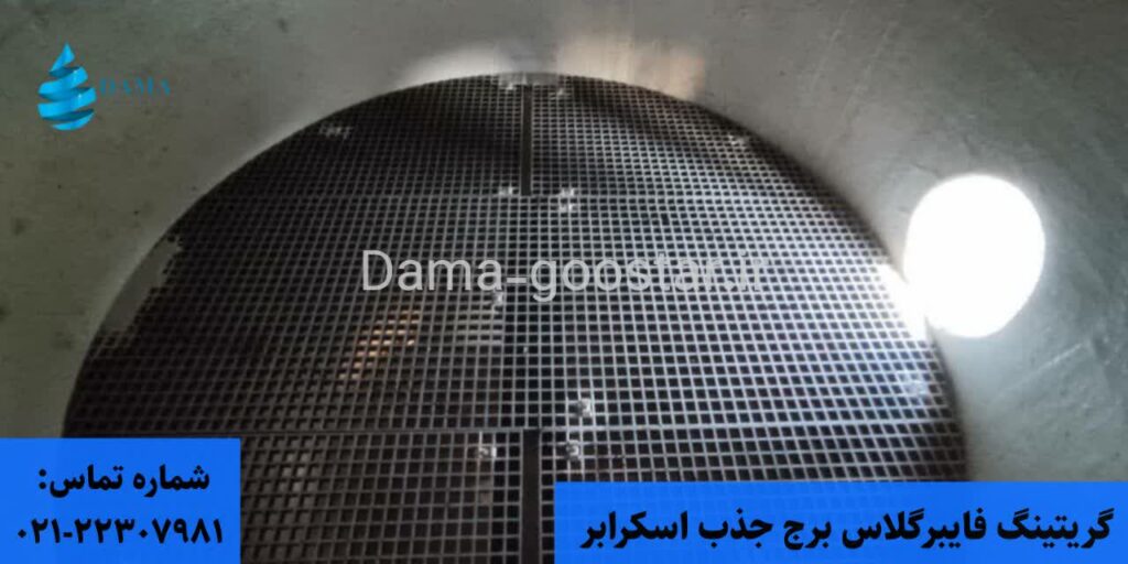 گریتینگ فایبرگلاس برج اسکرابر 