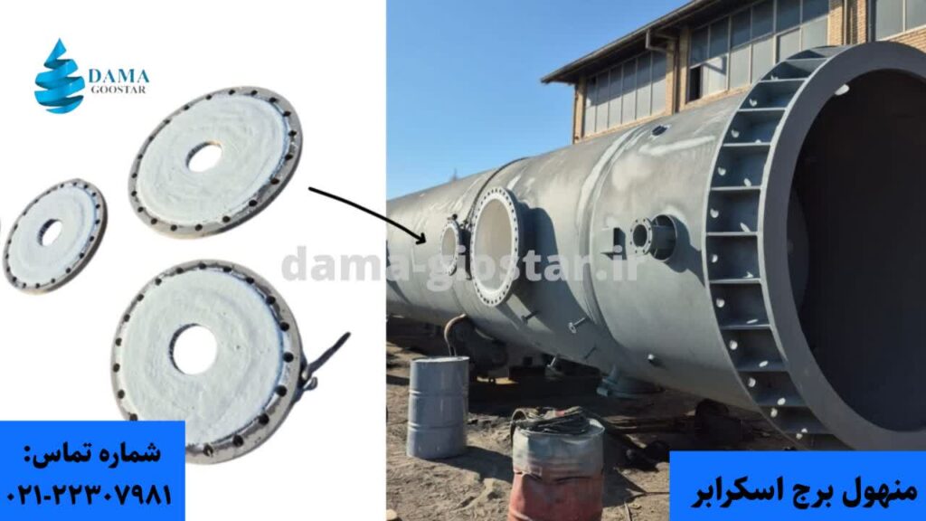 منهول برج اسکرابر 