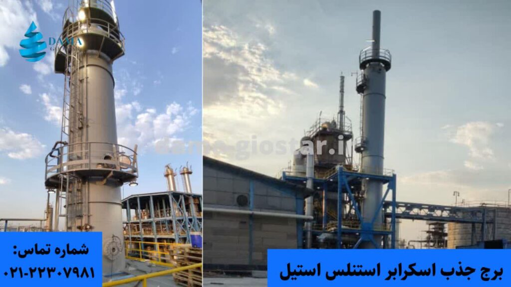 برج جذب اسکرابر استیل 