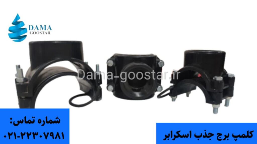 کلمپ برج خنک کننده 