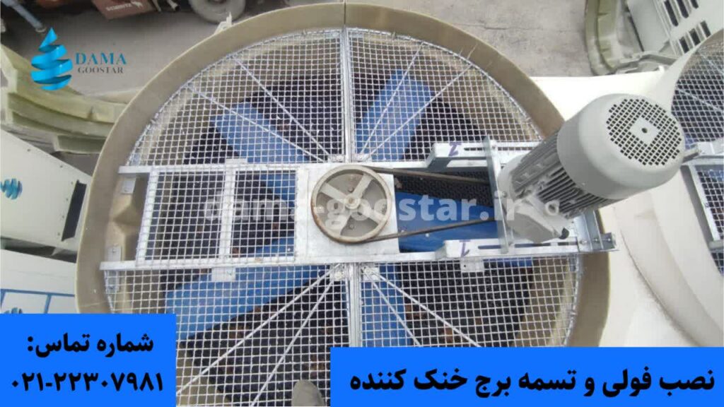 نمونه نصب شده فولی و تسمه برج خنک کننده 