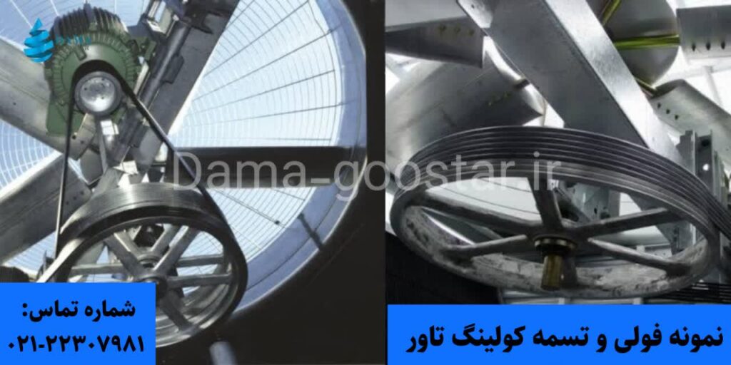 نمونه فولی و تسمه برج خنک کننده 