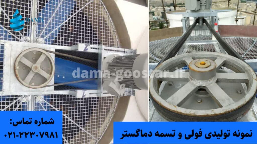 فولی و تسمه دماگستر 