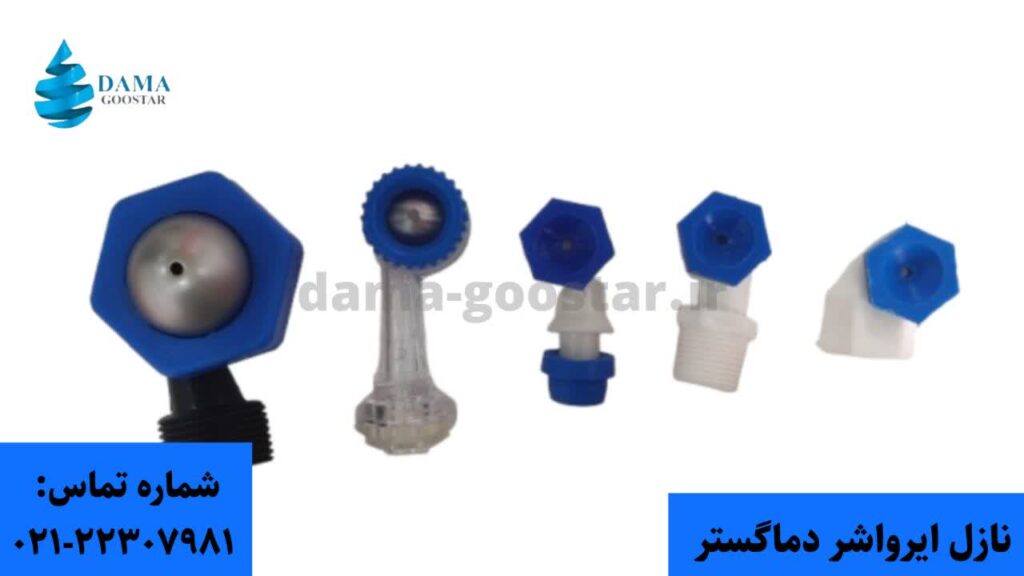 نازل ایرواشر