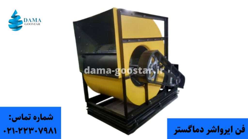 قطعات و لوازم ایرواشر (فن ایرواشر)