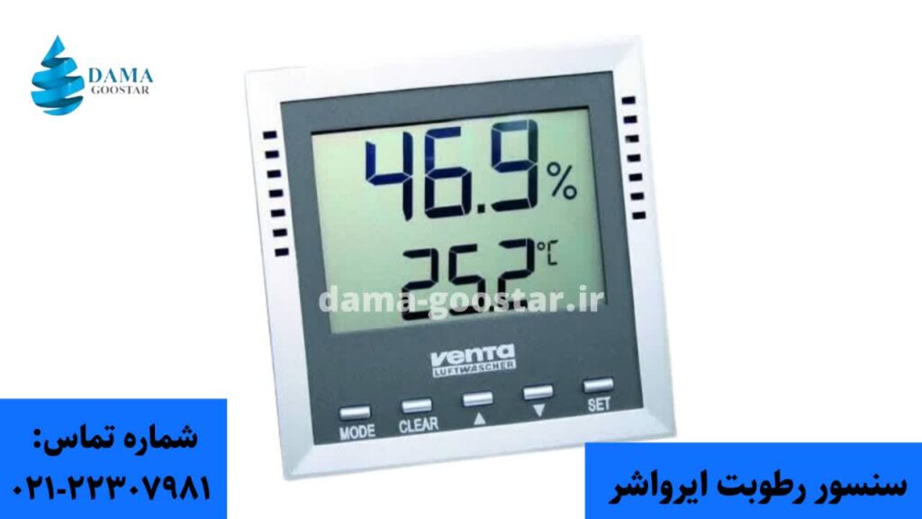 سنسور رطوبت ایرواشر (لوازم ایرواشر)