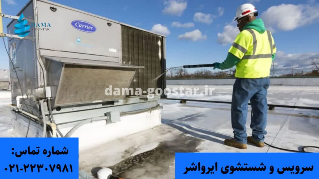 سرویس و شستشوی قطعات و لوازم ایرواشر