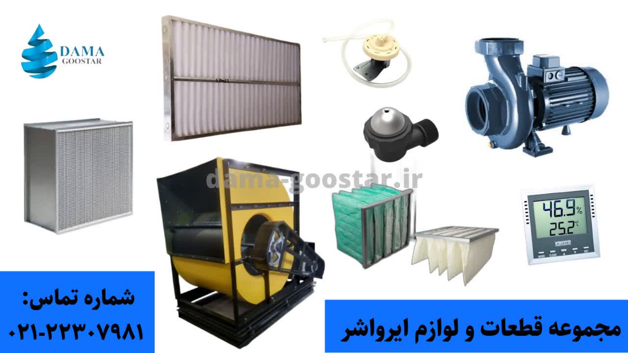 قطعات و لوازم ایرواشر