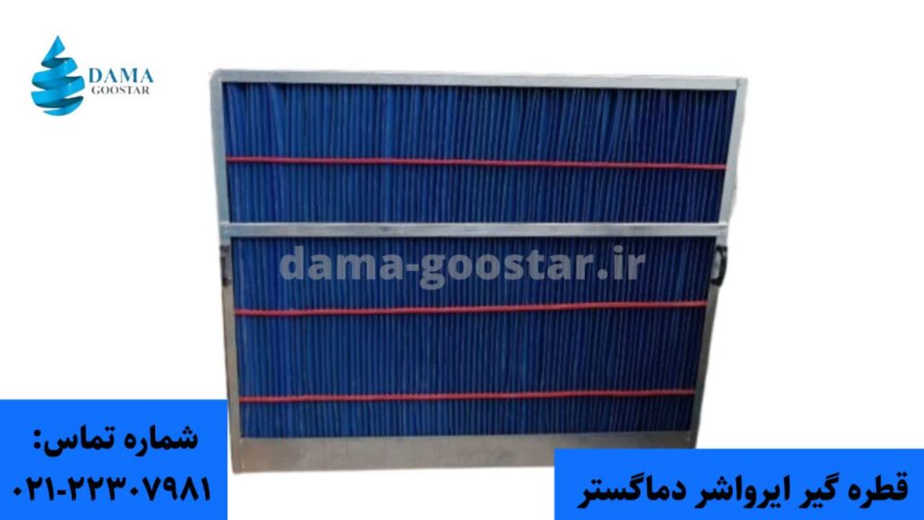بدنه قطره گیر ایرواشر 