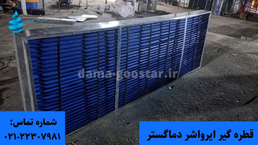 نمونه تولیدی قطره گیر ایرواشر دماگستر 