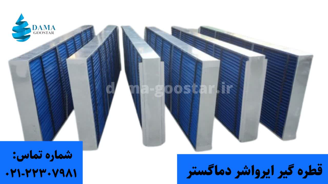 قطره گیر ایرواشر چیست؟
