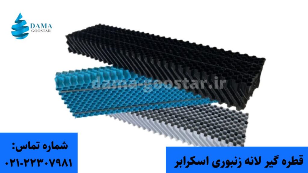 قطره گیر لانه زنبوری اسکرابر 