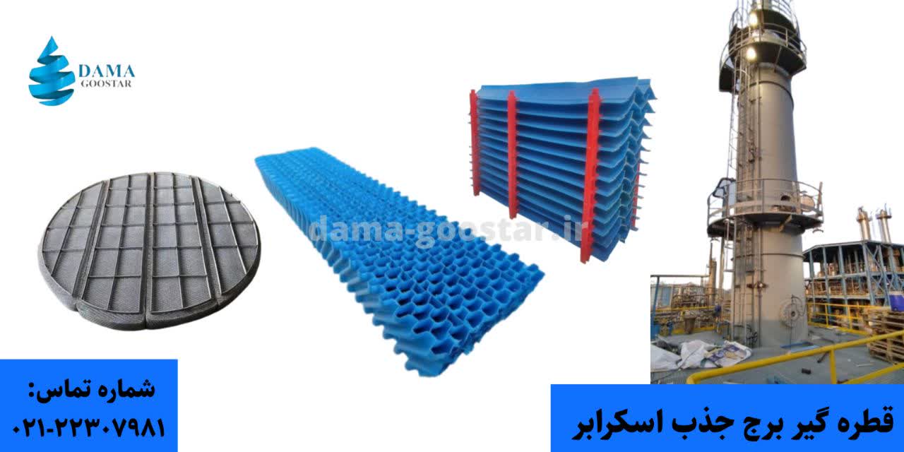 قطره گیر اسکرابر