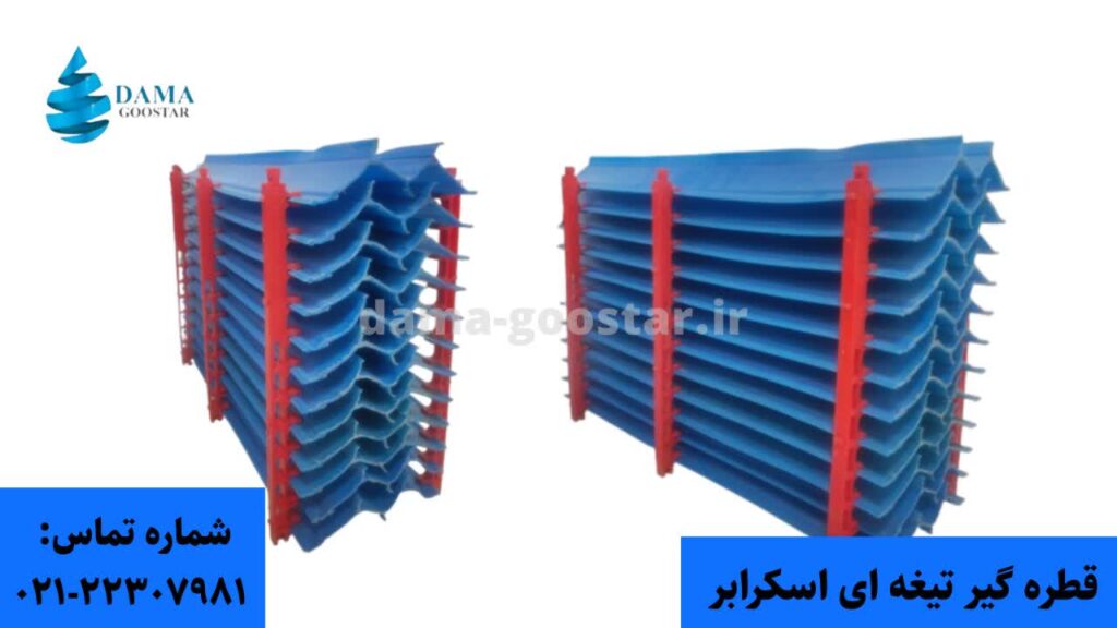 قطره گیر تیغه ای اسکرابر 