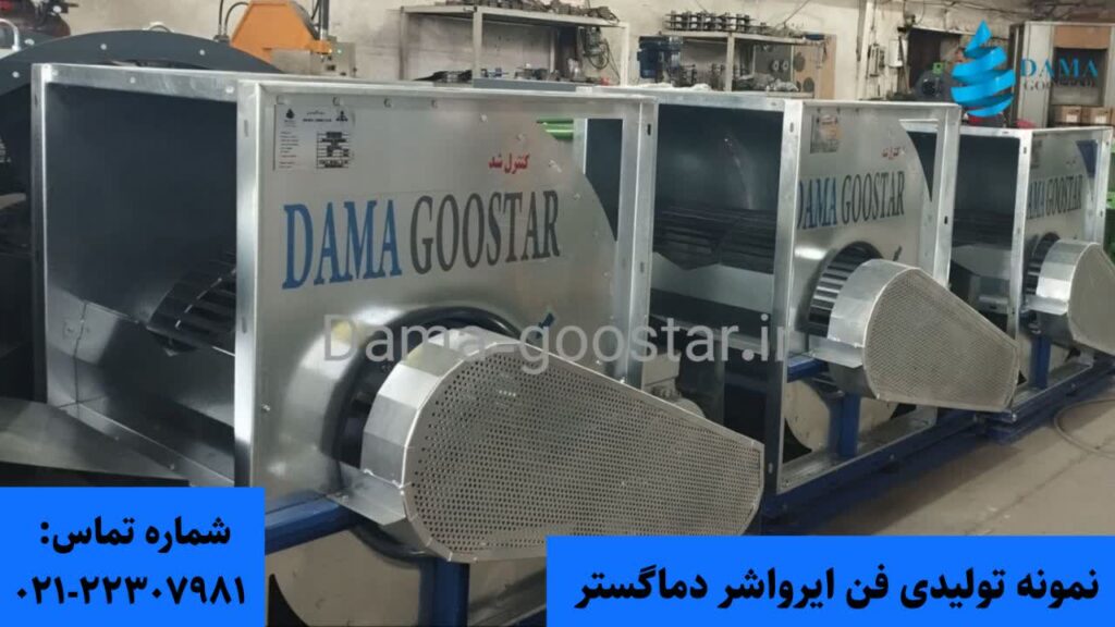 نموه فن ایرواشر دبل فوروارد 