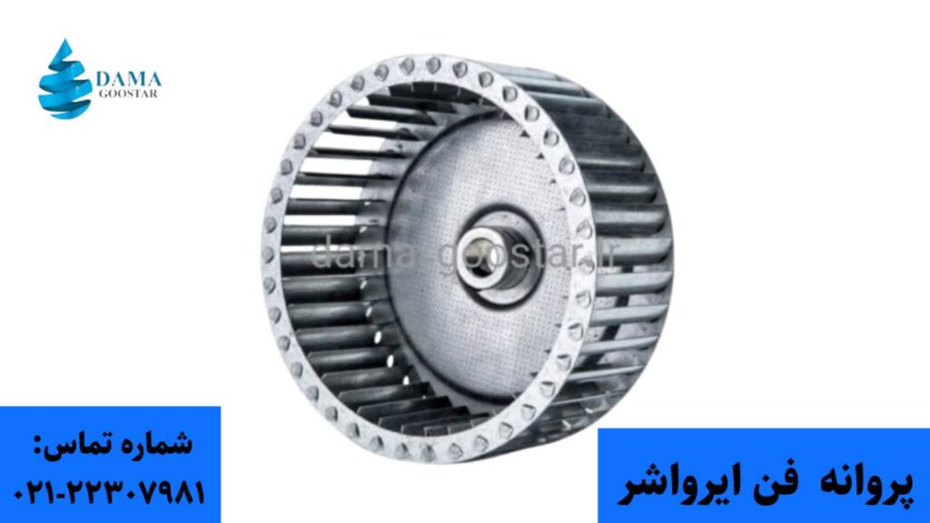 پروانه فن ایرواشر 