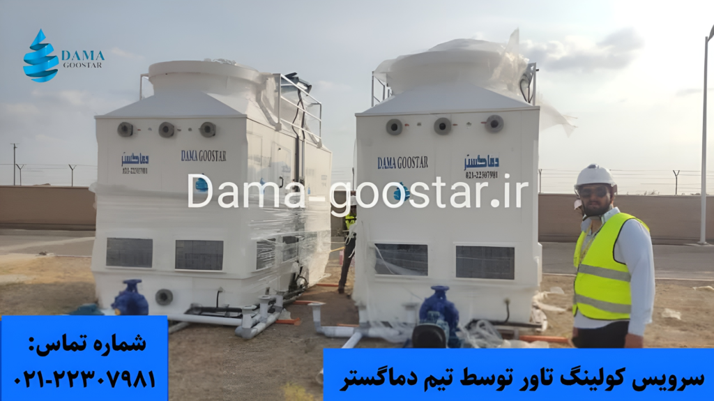 سرویس برج خنک کننده توسط دماگستر