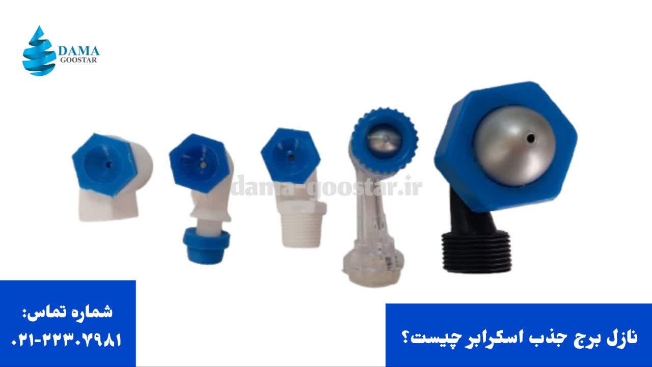 نازل برج جذب اسکرابر نازل برج جذب اسکرابر