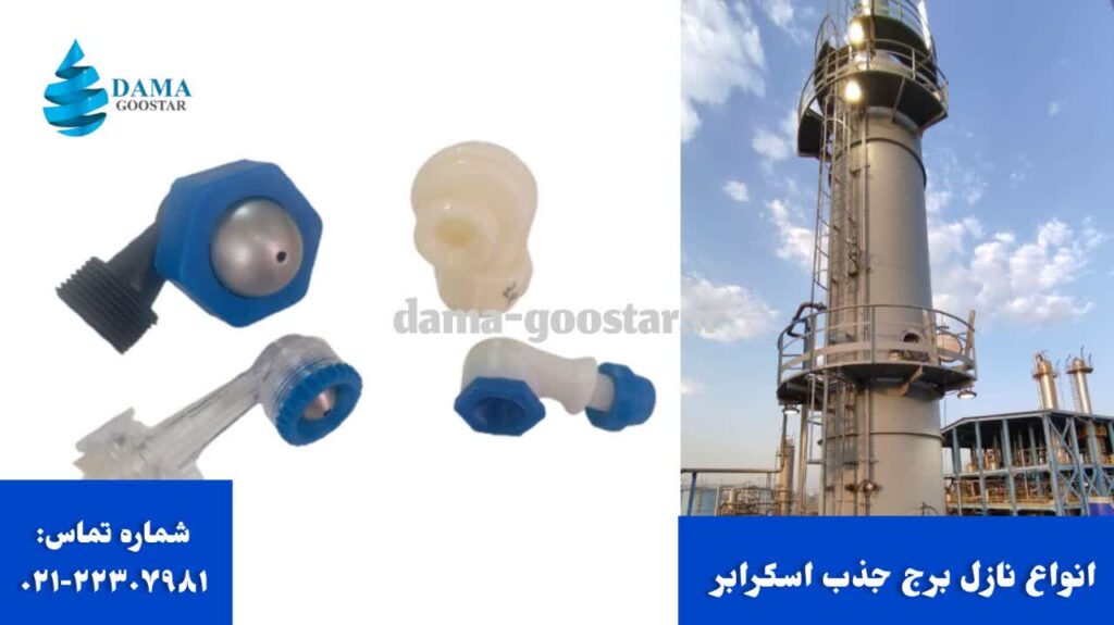 انواه نازل برج جذب اسکرابر