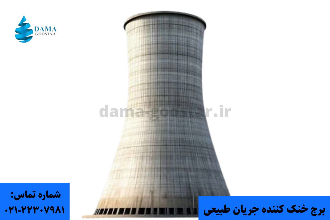 برج خنک ‌کننده جریان طبیعی چیست؟