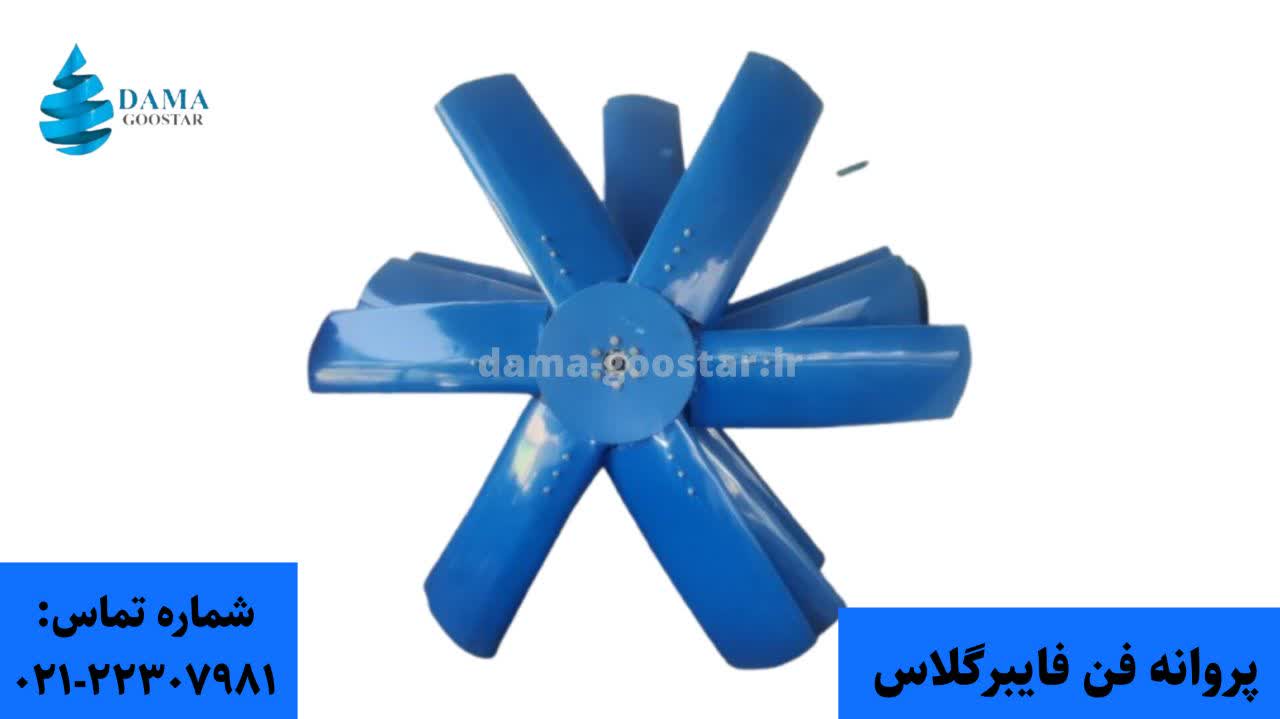 فن محوری فایبرگلاس