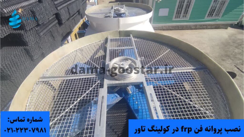 نصب پروانه فن فایبرگلاس