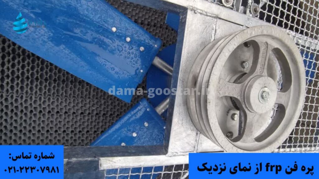 پره فن فایبرگلاس