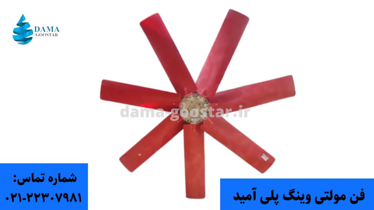 فن مولتی وینگ پلی آمید