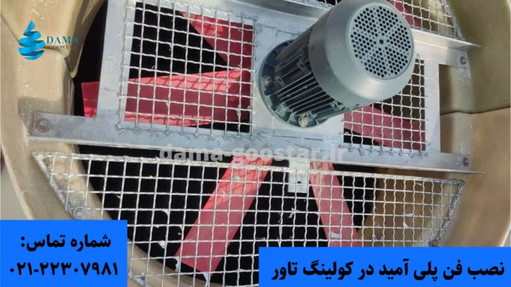 نحوه نصب فن پلی آمید در کولینگ تاور 