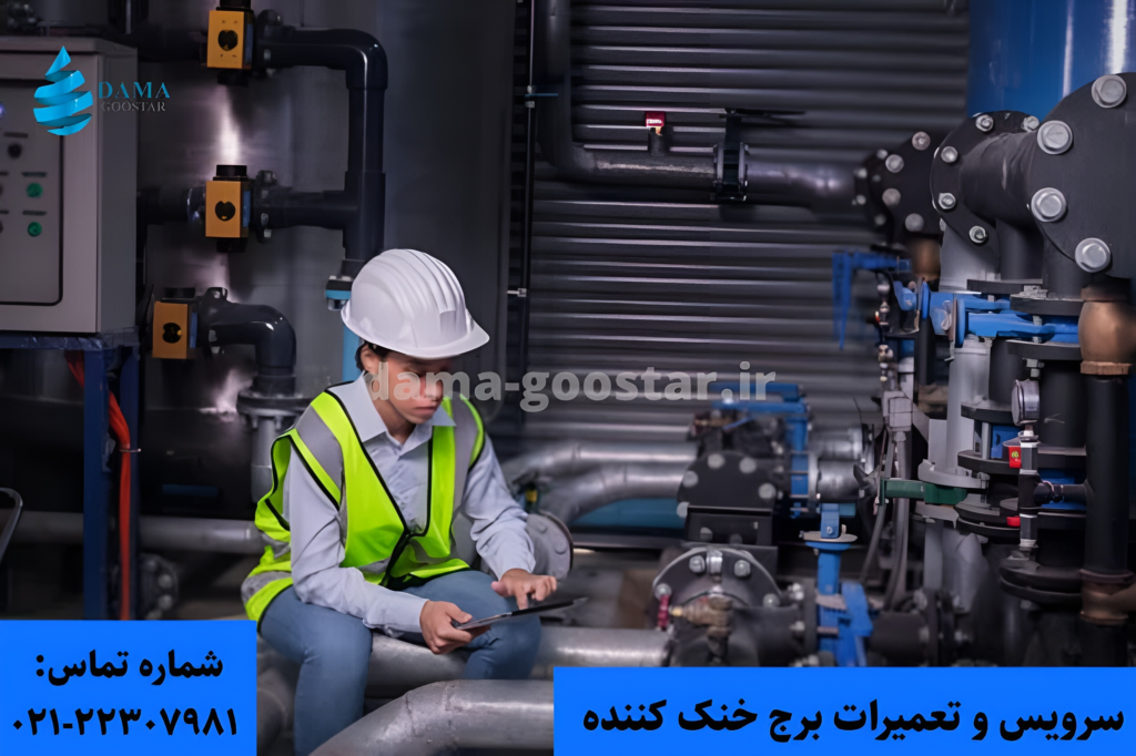 تعمیرات کولینگ تاور
