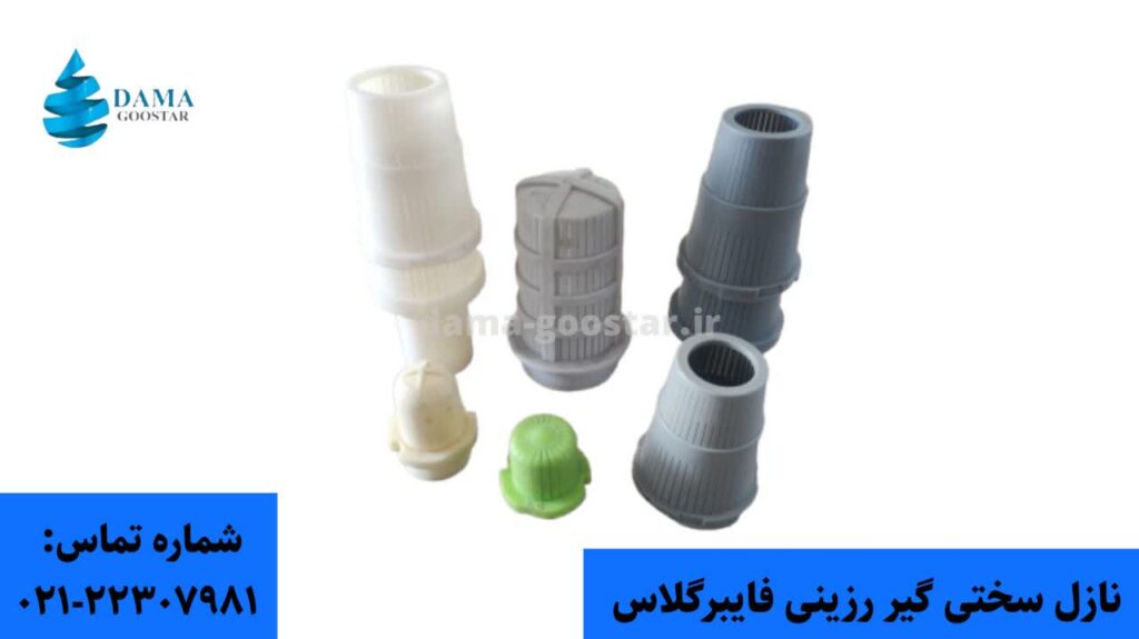 انواع نازل سختی گیر رزینی